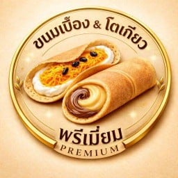 ขนมเบื้อง&ขนมโตเกียวพรีเมี่ยม หอม อร่อย ตลาดถนอมมิตรวัชรพร ถนนคนเดินล๊อก25 F
