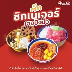 เฮงปังปั๊ว หวานเย็นสูตรเด็ดเยาวราช สาขาตลาดคูตตสเตชั่น ตลาดคูคต สเตชั่น