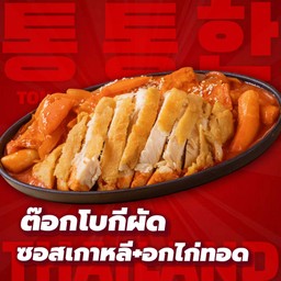 ต๊อกโบกีผัดซอสเกาหลี+อกไก่ทอด