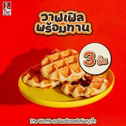 วาฟเฟิล 3 ชิ้น