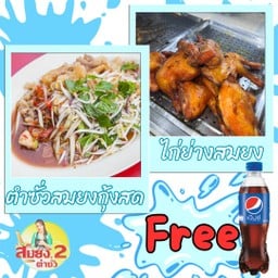 ฟรีเป๊ปซี่ต้อนรับหน้าร้อน