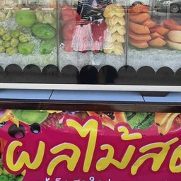 ร้านผลไม้สด เบรกแตก