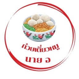 ก๋วยเตี๋ยวหมูนาย อ ถนนประชาสำราญ คลอง 12 เขตหนองจอก