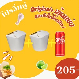 โปรอิ่มคู่ Original+เส้นแซ่บ
