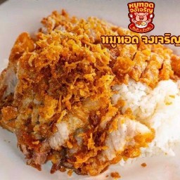 หมูทอดจงเจริญ ส้มตำ ยำแซ่บ