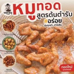 หมูทอดสูตรต้นตำรับ The Moo บางใหญ่