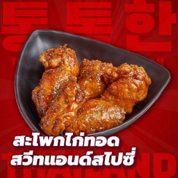 สะโพกไก่ทอดสวีทแอนด์สไปซี่