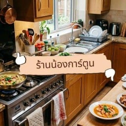 ร้านน้องการ์ตูน