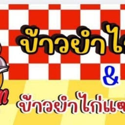 ข้าวยำไก่แซ่บ&ข้าวยำไก่แซ่บปลาร้า