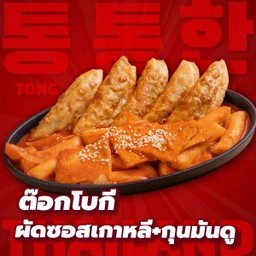 ต๊อกโบกีผัดซอสเกาหลี+กุนมันดู
