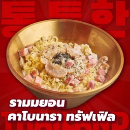 รามยอมคาโบนาร่าทรัฟเฟิล