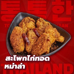 สะโพกไก่ทอดหม่าล่า 5 ชิ้น