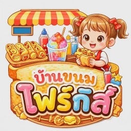 บ้านขนมโฟกัส.