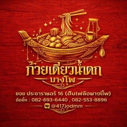 ก๋วยเตี๋ยวน้ำตก เนื้อตุ๋น บางโพ  ( เจ้พินบางโพเจ้าเก่า )