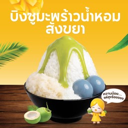 บิงซูมะพร้าวน้ำหอมสังขยา