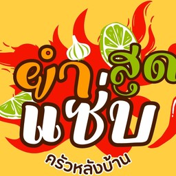 ยำแซ่บ & ข้าวไข่เจียว