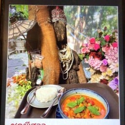 เซ็ทไหว้ 299 แกงเผ็ดเป็ดย่าง+ข้าวสวย