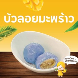 บัวลอย ไส้มะพร้าว