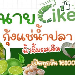 นาย Like กุ้งแช่น้ำปลา ตึกเขียวข้างธนาคารกสิกร