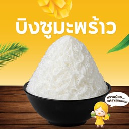 บิงซูรสชาติมะพร้าว