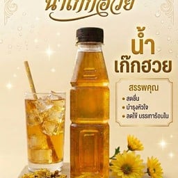 E5 น้ำเก๊กฮวย