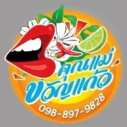 คุณแม่ขวัญแก้ว คุณแม่ขวัญแก้ว หน้าอบต.ท่าข้าม