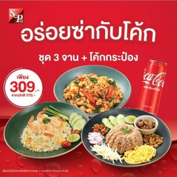 [อร่อยซ่ากับโค้ก] ชุดอิ่มคุ้มยกก๊วน 3 จาน + โค้กกระป๋อง