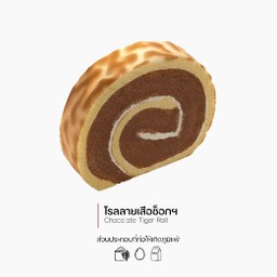 โรลลายเสือรสช็อกฯ (Chocolate Tiger Roll) (1252)
