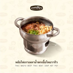 หม้อไฟเกาเหลาน้ำตกเนื้อไทยวากิว (MIXED THAI WAGYU THAIBOAT SOUP  HOTPOT)
