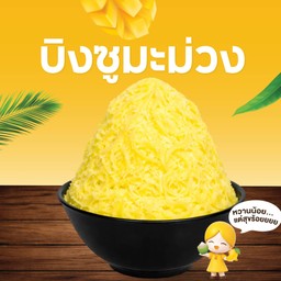 บิงซูรสชาติมะม่วง