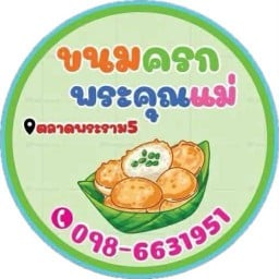 ขนมครกพระคุณแม่ ตลาดพระราม5