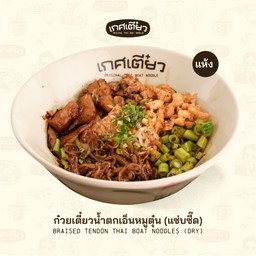 ก๋วยเตี๋ยวน้ำตกเอ็นหมูตุ๋นแห้ง PORK BRAISED PORK THAI BOAT NOODLES (DRY)