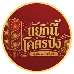 แยกนี้โคตรปัง