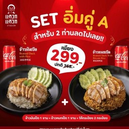 Set อิ่มคู่A(ข้าวมันเป็ด+ข้าวหมกเป็ด โค้ก2กระป๋อง)