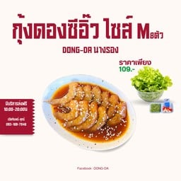 กุ้งดอง ซีอิ๊วเกาหลี ไซส์M 7-8ตัว