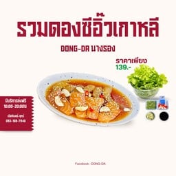 รวมดอง ซีอิ๊วเกาหลี