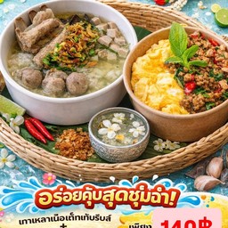 เซตอร่อยคุ้มชุ่มฉ่ำ ก๋วยจั๊บญวน + กะเพราหมูสับไข่ข้น