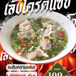 เล้งโครตแซ่บ