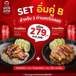 Set อิ่มคู่ B(มันไก่อบ+หมกไก่อบ โค้ก2กระป๋อง )