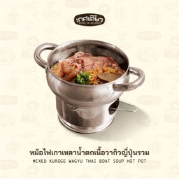 หม้อไฟเกาเหลาน้ำตกเนื้อวากิวญี่ปุ่นรวม (MIXED KUROKE WAGYU THAI BOAT SOUP HOTPOT)