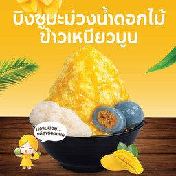 บิงซูมะม่วงน้ำดอกไม้ข้าวเหนียวมูน