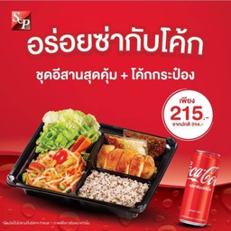 [อร่อยซ่ากับโค้ก] ชุดอีสานสุดคุ้ม + โค้กกระป๋อง