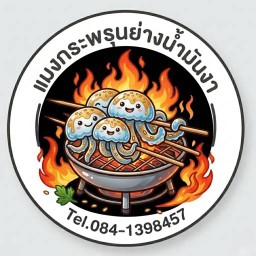 เจลลี่เด้งย่างมันงา