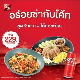 [อร่อยซ่ากับโค้ก] ชุดอิ่มคู่เมนูฮิต 2 จาน + โค้กกระป๋อง