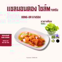 แซลมอนดองซีอิ๊วเกาหลี ไซส์M 70กรัม