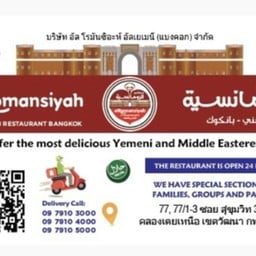 مطعم الرومانسية اليمني بانكوك alromansiyah วัฒนา