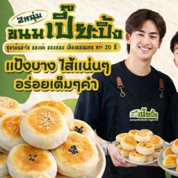 2หนุ่ม ขนมเปี๊ยะปิ้ง ของอร่อยเมืองขอนแก่น สาขาอยุธยา