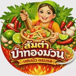 ร้านส้มตำป้าทองม้วน ย้ายมาจากข้างทเวล ป้าทองม้วน ปรางหมู่
