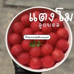 แตงโมลูกบอล หวานฉ่ำ อร่อย ชื่นใจ ฟินเวอร์ ฟินสุดๆ