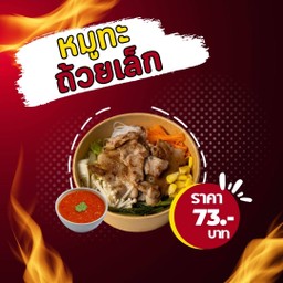 หมูทะถ้วยเล็ก